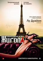 Жигола (Gigola) 2010