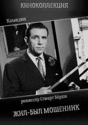 Жил-был мошенник (There Was a Crooked Man) 1960
