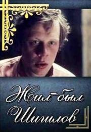 Жил-был Шишлов 1987