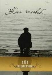 Жил человек 1968