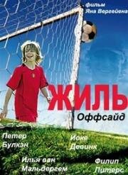 Жиль (Оффсайд) (Buitenspel (Gilles)) (2005)