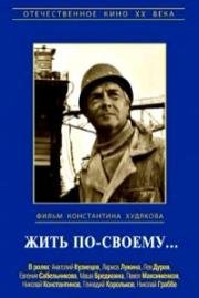 Жить по-своему 1976
