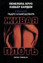 Живая плоть (Live Flesh, Carne tremula) 1997