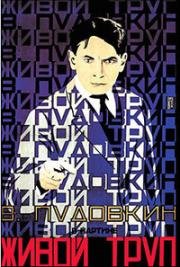 Живой труп 1928