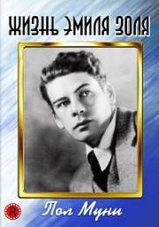 Жизнь Эмиля Золя (The Life of Emile Zola) (1937)