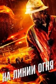 На линии огня (Life on the Line) (2014)
