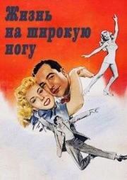Жизнь на широкую ногу (1947)