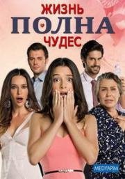 Жизнь полна чудес (сериал) (Hayat Mucizelere Gebe) (2015)