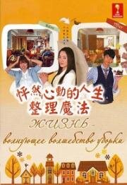 Жизнь — волнующее волшебство уборки (Jinsei ga tokimeku katazuke no mahou) 2013