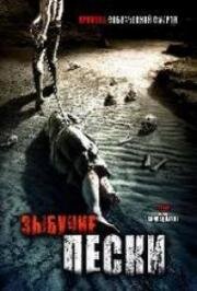 Зыбучие пески: Хроники собственной смерти (Legend of the Sandsquatch) (2006)