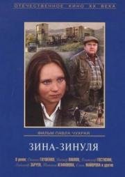 Зина - Зинуля 1986
