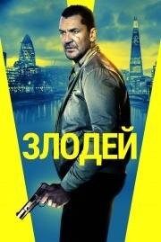 Злодей (Villain) (2020)