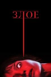 Злое (Malignant) (2021)