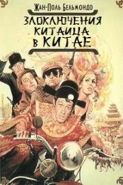 Злоключения китайца в Китае (Les Tribulations d'un chinois en Chine) (1965)