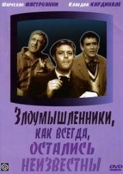 Злоумышленники, как всегда, остались неизвестны (I soliti ignoti) (1958)