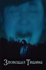Зловещая тишина (Где-то в тишине) (Somewhere Quiet) 2023