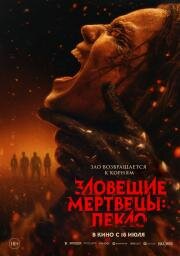 Зловещие мертвецы: Пекло (Evil Dead Burn) (2026)