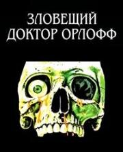 Зловещий доктор Орлофф (1994)
