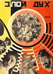 Злой дух 1927