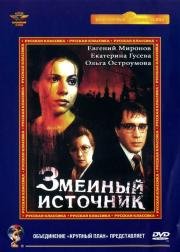 Змеиный источник 1997