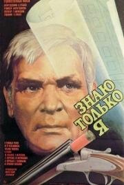 Знаю только я 1986