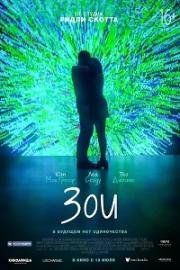 Зои (Zoe) (2018)