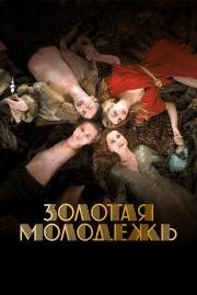 Золотая молодежь (Une jeunesse dorée)