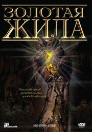 Золотая жила (Mother Lode) (1982)