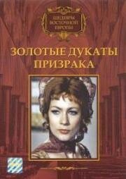Золотые дукаты призрака (Kísértet Lublón) (1976)