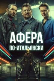 Афера по-итальянски (Gli uomini d'oro) 2019
