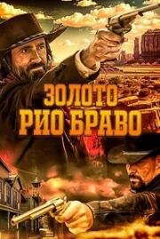 Золото Рио Браво: Тайна шерифа Келли (Gold of Rio Bravo) (2025)