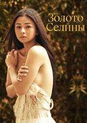Золото Селины (Selina's Gold) (2022)