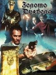 Золото третьего рейха (Золото Дьявола) (The Devil's Keep) (1995)
