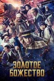 Золотое божество (Golden Kamuy) (2024)