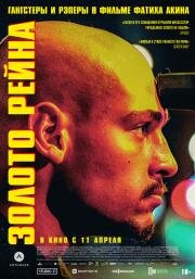 Золото Рейна (Rheingold) (2022)