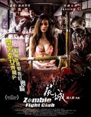 Бойцовский клуб зомби (Zombie Fight Club)