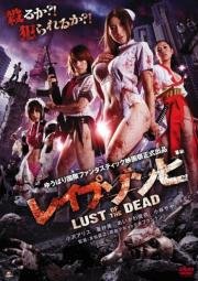 Зомби-насильники: Похоть мертвецов (Reipu zonbi: Lust of the dead) 2012