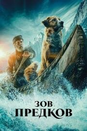 Зов предков (The Call of the Wild) (2020)