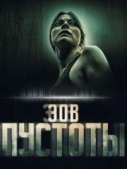 Зов пустоты (Call of the Void) (2025)