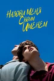 Назови меня своим именем (Call Me by Your Name) (2017)