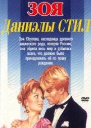 Зоя (Zoya) (1995)