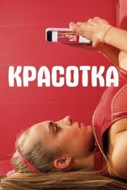 Красотка (Sweat) (2020)