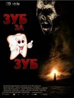 Зуб за зуб (Darkness Falls) 2010