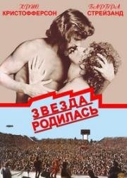 Звезда родилась (A Star Is Born) (1976)