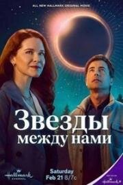 Звёзды между нами (2026)