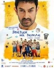 Звёзды на земле (Sitaare Zameen Par) (2025)