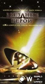 Звездные герои (Laserhawk) (1997)