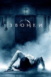 Звонки (Rings) 2017