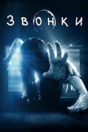 Звонки (Rings) (2005)