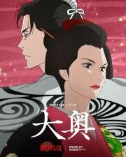 Внутренние покои (Ooku: The Inner Chambers) (2023)